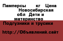Памперсы 8-14 кг › Цена ­ 700 - Новосибирская обл. Дети и материнство » Подгузники и трусики   